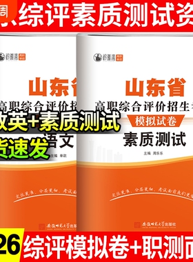 2026年山东高职综合评价招生模拟试卷综评资料教材素质测试真题综合素质职业题库春季高考单招复习资料考试高中专科语数英职测信息