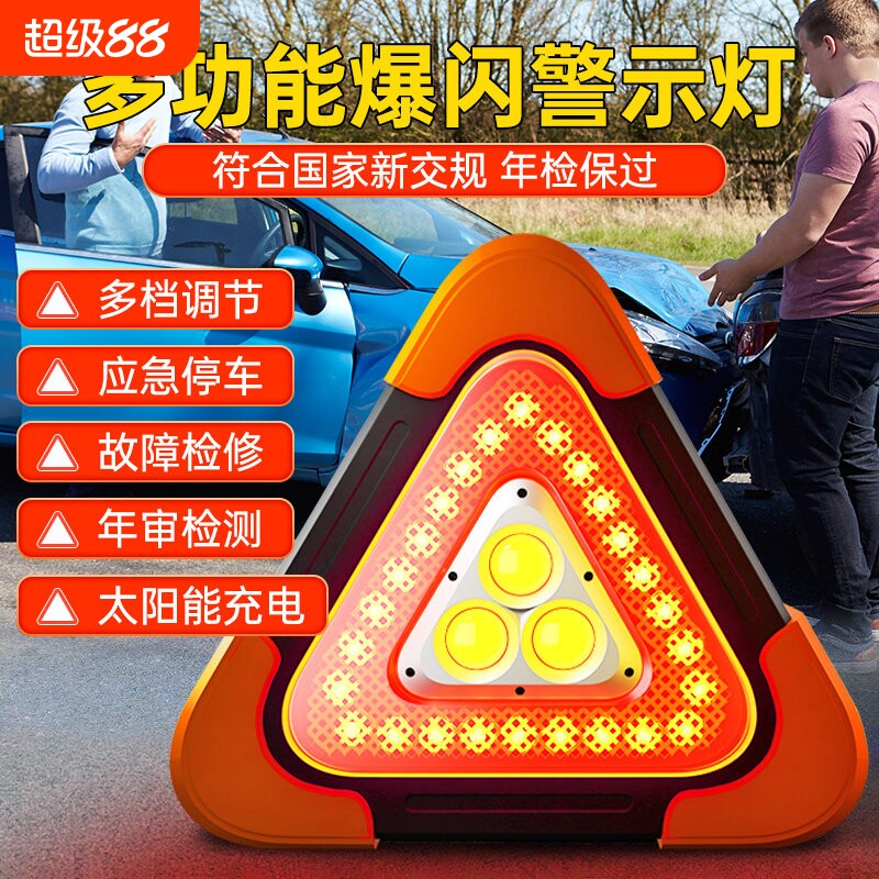 三脚架汽车警示牌LED三角架太阳能反光车载应急爆闪灯停车用安全