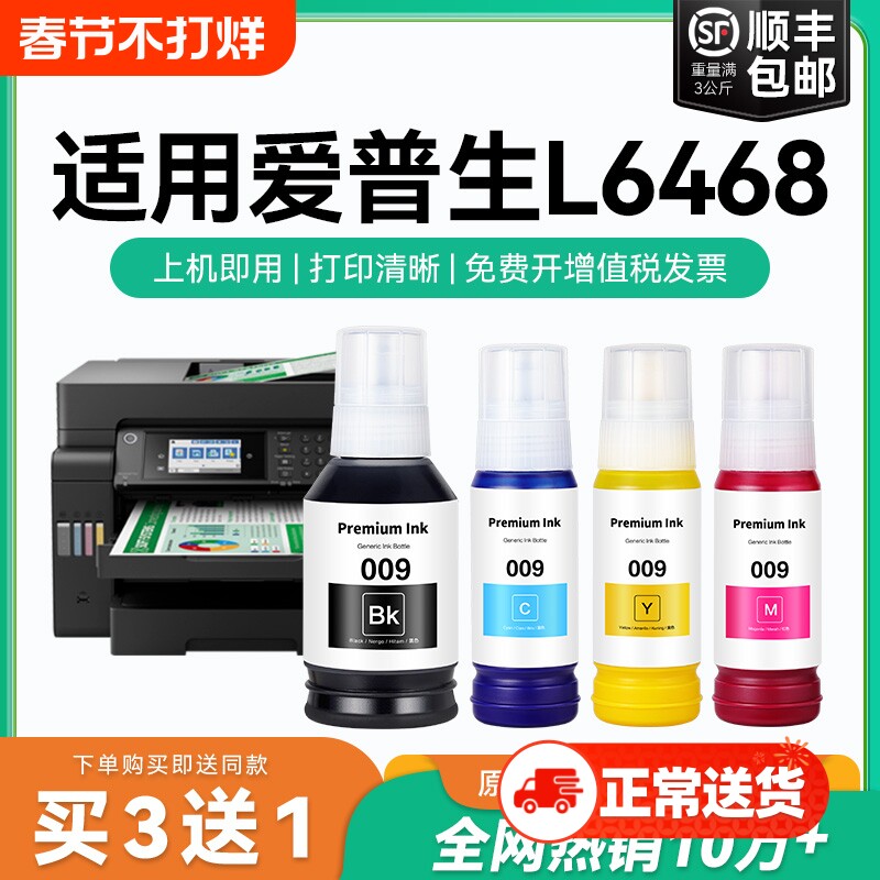 【原厂品质】适用爱普生L6468墨水Epson L6468彩色墨仓式打印机四色009黑色颜料爱普森非原装CMYK