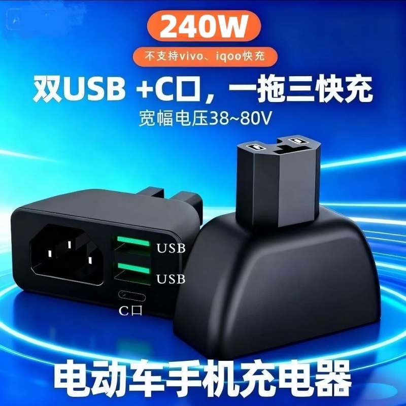 【品字口】三口快充电动车手机充电器电瓶车车载USB快闪充转换头
