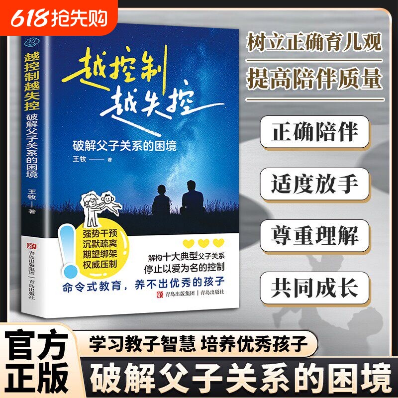 越控制越失控 破解父子关系的困境学习教子智慧树立正确育儿观命令式