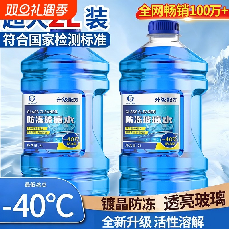 防冻玻璃水东北专用汽车去油膜强力去污零下-25 40度不结冰雨刮