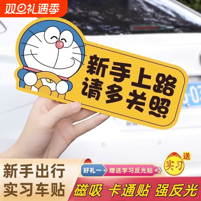 实习车贴新手上路女司机哆啦A梦磁贴汽车装饰贴反光贴搞笑磁性贴