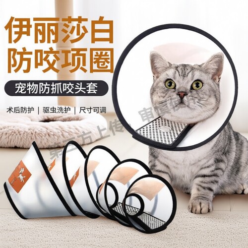 伊丽莎白圈宠物防护罩猫狗清洁美容罩防舔头套防护用品项圈G防咬
