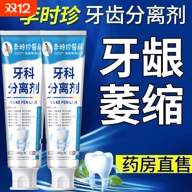 李时珍牙科分离剂牙龈萎缩松动口腔异味牙痛消炎医用牙齿护理膏