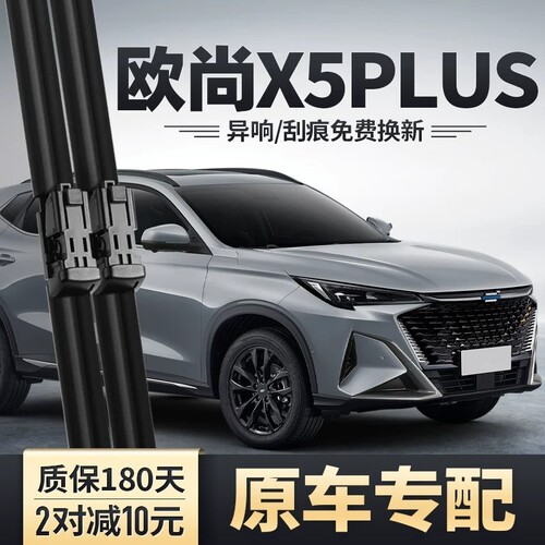 欧尚X5PLUS雨刮器原装专用雨刷片