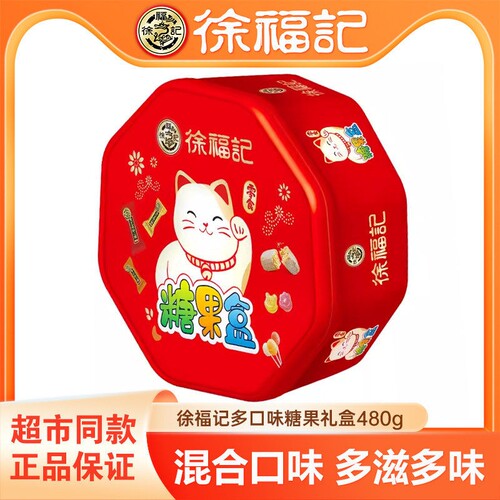 徐福记年货混合糖果礼盒480g