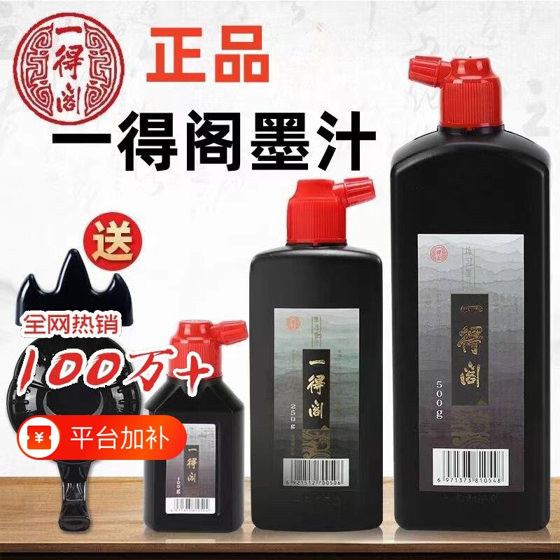 墨水一得阁练习墨汁100/250/500/1000g精制毛笔学生书法专用国画对联笔墨纸砚官方旗舰店文房四宝小楷防水