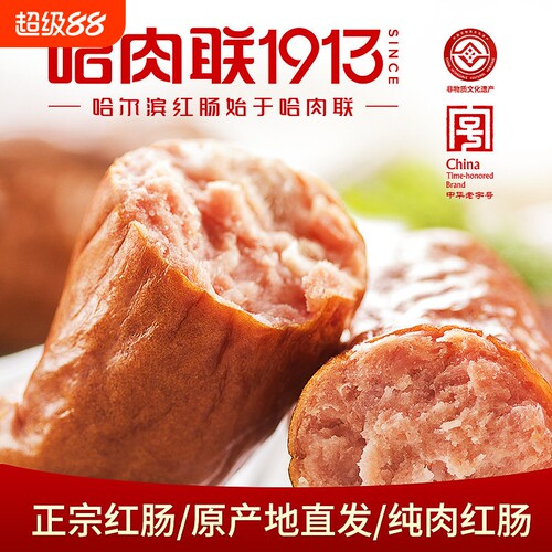 哈尔滨红肠哈肉联即食香肠零食材
