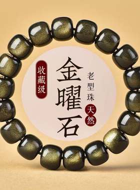 天然金曜石老型桶珠手串