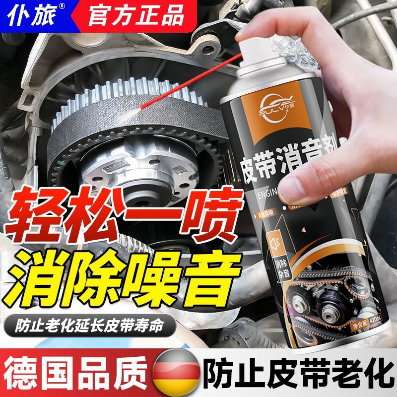 仆旅汽车皮带消音润滑剂防老化