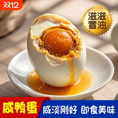 细沙流油咸鸭蛋个大爆油咸蛋适中
