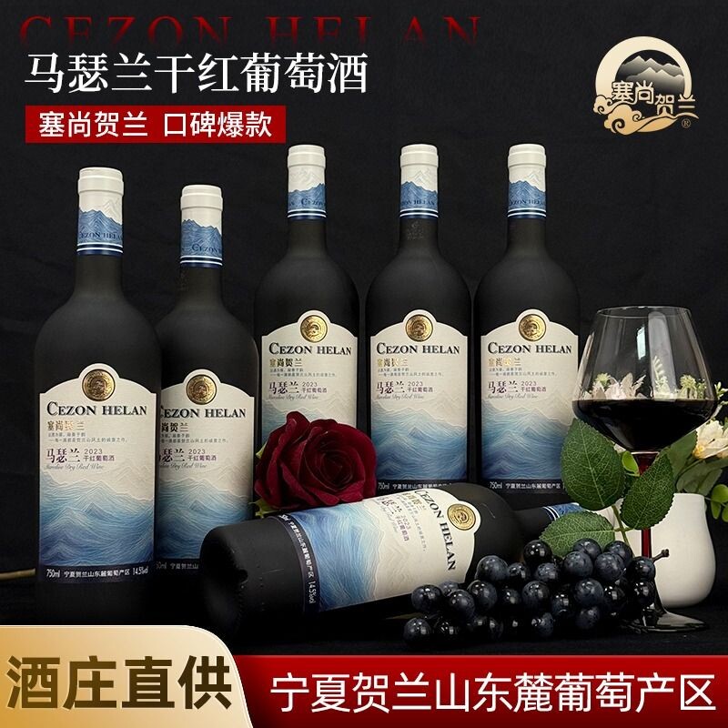 【宁夏红酒】马瑟兰干红葡萄酒750mlx6瓶宁夏贺兰山东麓国产红