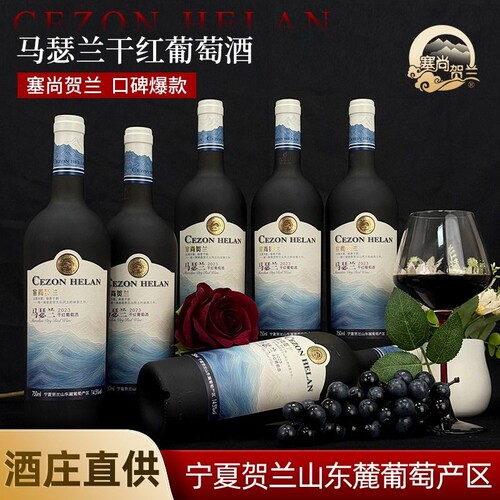【宁夏红酒】马瑟兰干红葡萄酒750mlx6瓶宁夏贺兰山东麓国产红酒