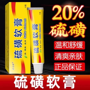 20%硫磺软膏皮肤外用复方温和全身抑菌止痒护理软膏诗莱格正品15g