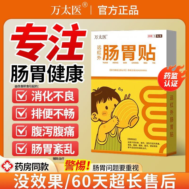 万太医远红外小儿健脾胃消积食肠胃贴儿童肚脐穴位保健贴肚子腹胀