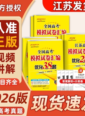 2026版38套恩波江苏高中英语数学语文江苏物理化学生物历史地理28套模拟高考试卷汇编真题高三总复习答案高中阅读新版基础全国专题