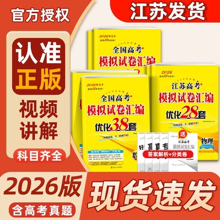 2026版38套恩波江苏高中英语数学语文江苏物理化学生物历史地理28套模拟高考试卷汇编真题高三总复习答案高中阅读新版基础全国专题