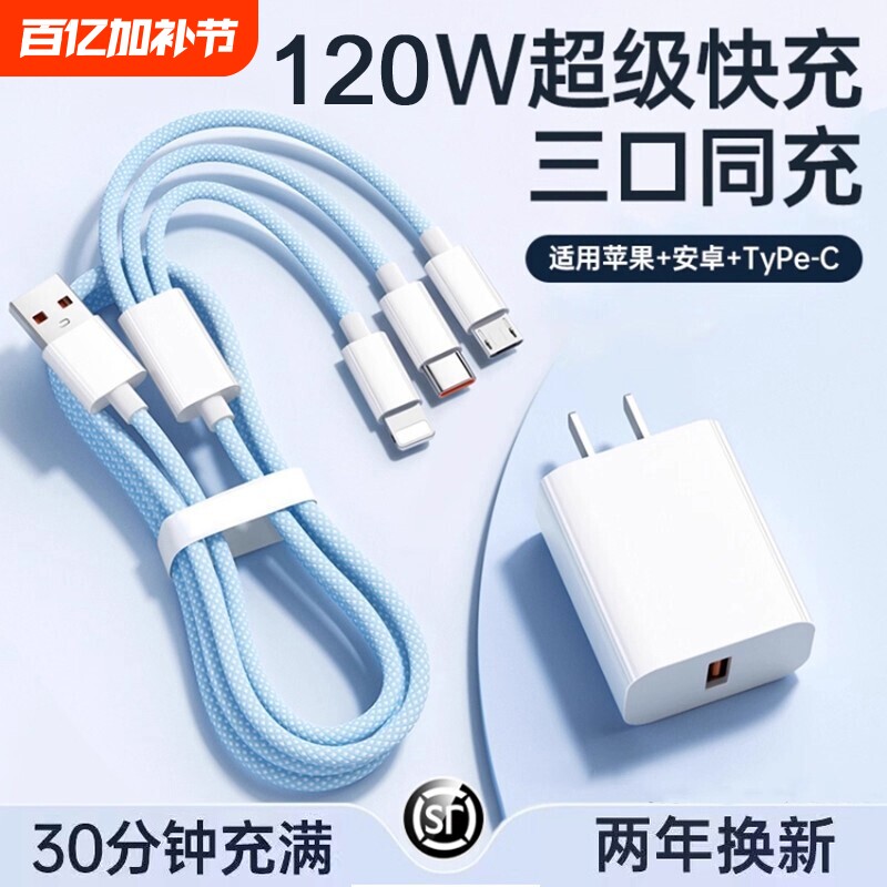 三合一数据线120W充电器适用苹果安卓充电头编织一拖三多功能多头车载手机三头充电快充套装USB插口耳机通用