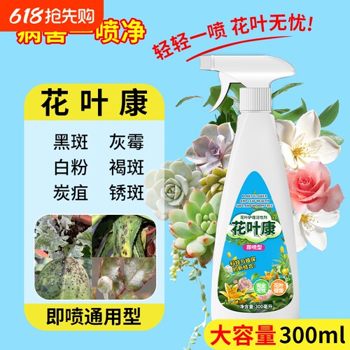 花病康喷雾室内花卉花叶康活性剂多肉叶斑黑斑白粉杀菌剂营养液