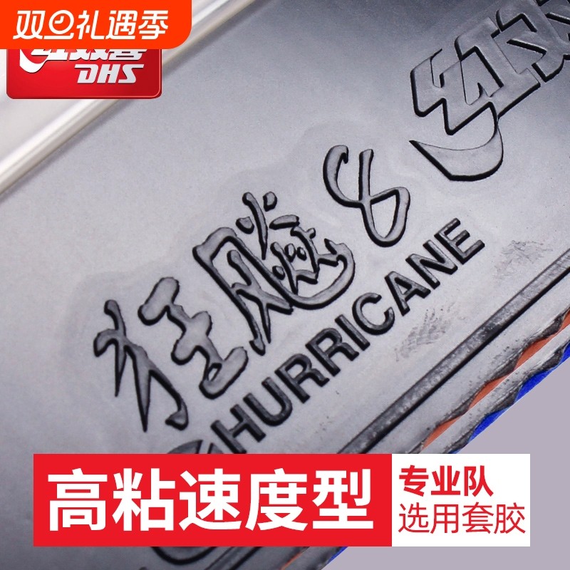 红双喜乒乓球拍胶皮狂飙8控制弧圈型乒乓球胶皮 高粘性速度型套胶