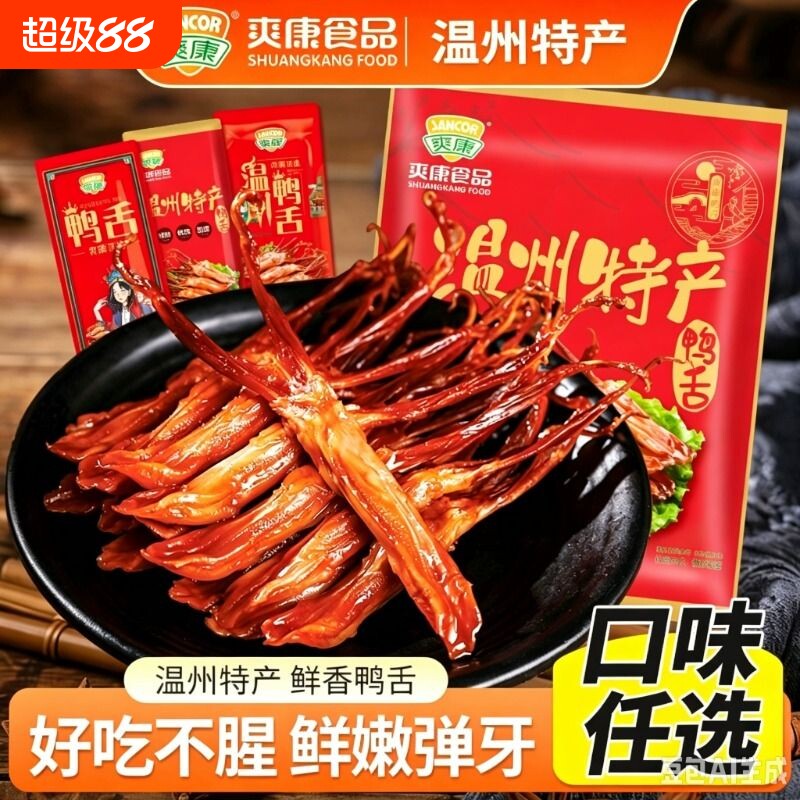 爽康酱香鸭舌500g温州特产卤味休闲零食辣味鸭货独立特卤小包装