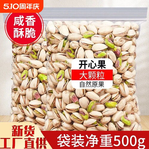 【限时钜惠】开心果新货净重250g