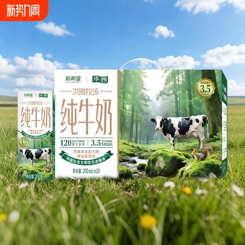 新希望纯牛奶整箱批发华西洪雅牧场200ml*10盒装