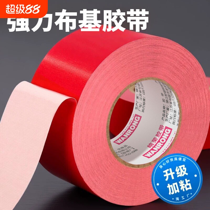 强力单面布基胶带高粘度50米红色贴地装修地板保护展会红毯固定封边加厚密封彩色无痕室外防水保护膜封箱地毯