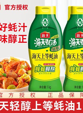海天上等蚝油挤压挤挤装大瓶装火锅调料家用商用食用蚝汁鲜味提鲜