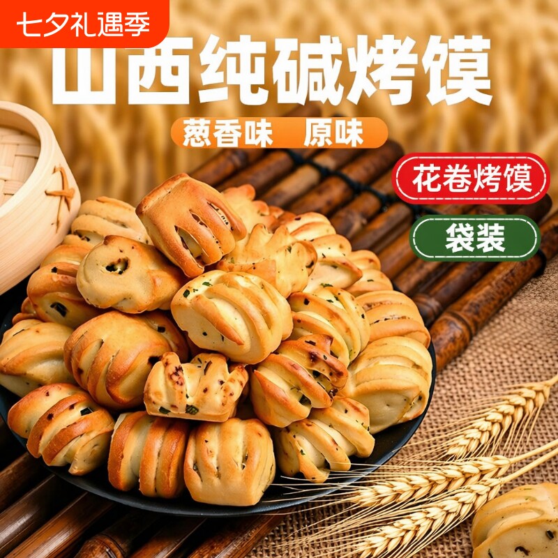 山西纯碱烤馍特产烤馒头花卷早餐糕点心养0胃脂解馋小零食品原味