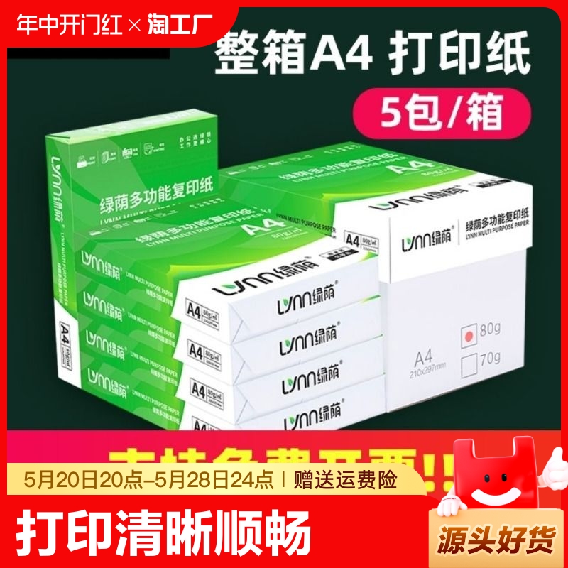 绿荫a4打印纸500张70g加厚80克A4纸打印复印资料办公用纸a4纸白