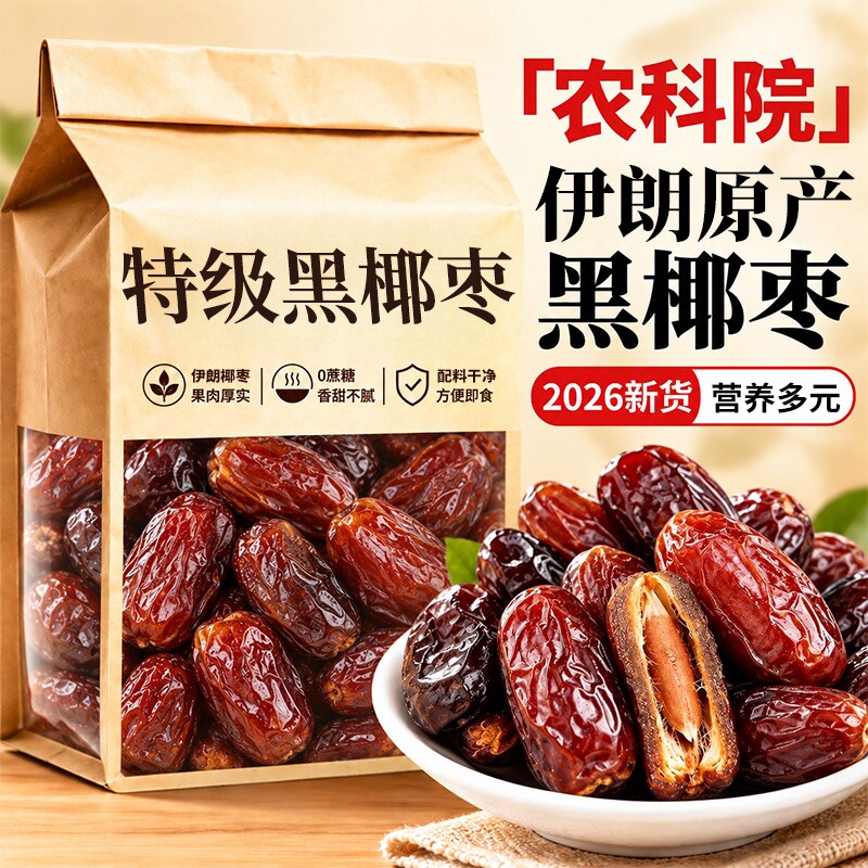 椰枣伊朗进口精选大颗粒帝王黑椰枣蜜饯果干孕妇零食风干0添加