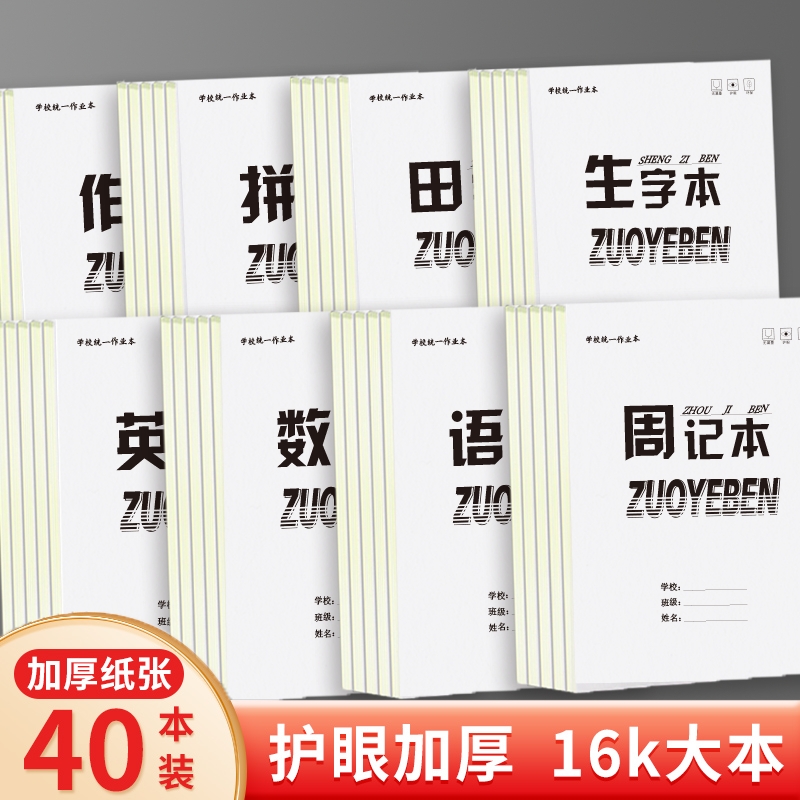 竖翻小学生16K语文作业本