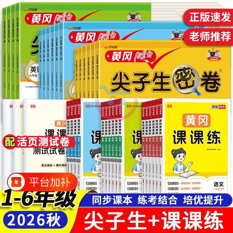 2026秋小学黄冈课课练一二三四五六年级上册下册语文数学英语同步训练一课一练作业加尖子生密卷单元专项期中期末测试卷练习课堂