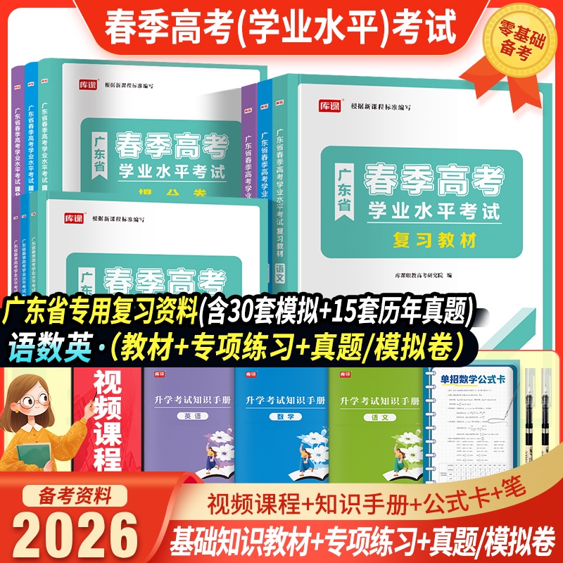 新版2026年库课广东学业水平测试春季高考考试语文数学英语复习教材专项练习真题汇编试卷冲刺模拟试卷资料学考高中职教大学基础