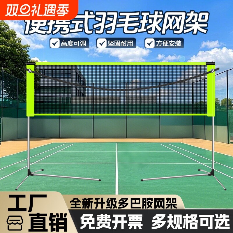 便携式羽毛球网架|超1500人收藏