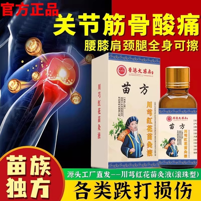 香港大药房川芎红花苗灸液刮痧精油活络按摩液滚珠经络苗药健康
