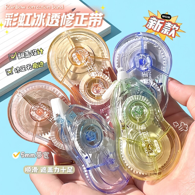 彩虹冰透修正带涂改带 超顺滑不断带 5mm 宽幅高遮盖 高颜值糖