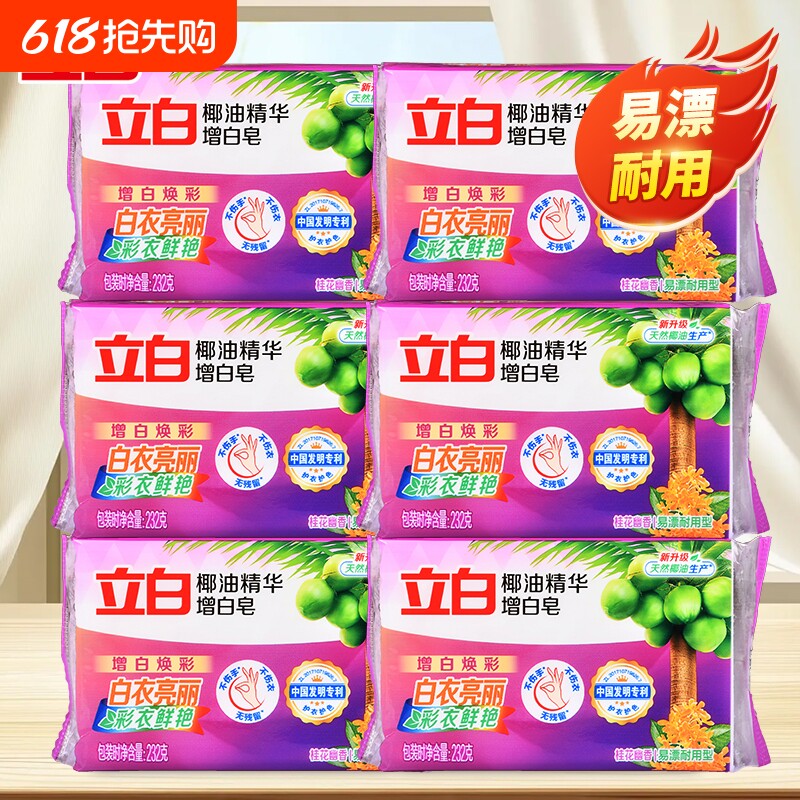 立白肥皂椰油增白皂易漂去污家用洗衣透明皂袜子高级不伤手清新