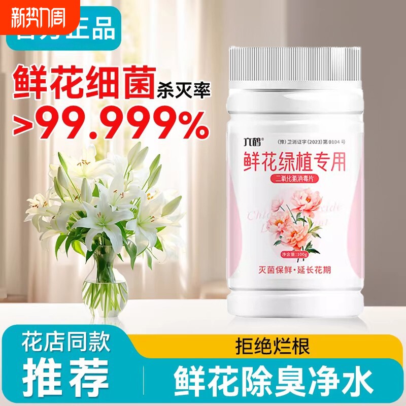 二氧化氯泡腾片鲜花84消毒液切养花醒花绿植物专用保鲜剂净水杀菌
