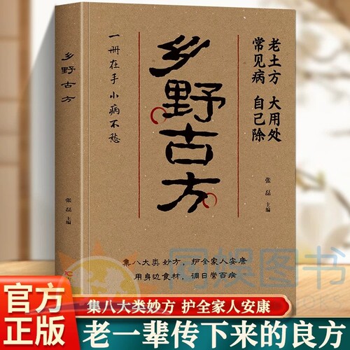 抖音同款】乡野古方 老土方大用处八大类妙方全家都适用 用身边家常食材调日常小不适 详细解读通俗易懂一册在手小病不愁