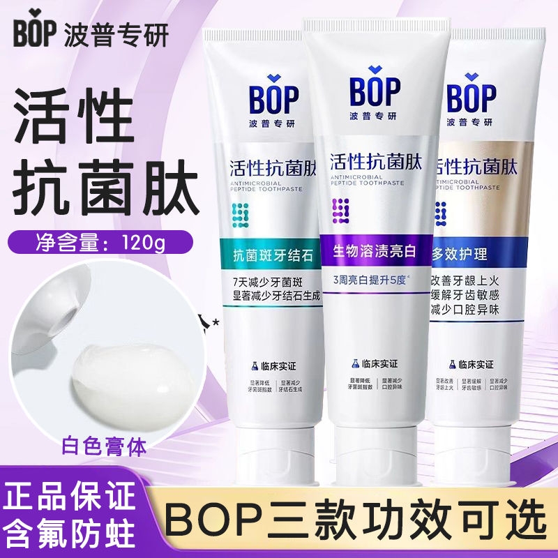 BOP抗菌肽美白牙膏清新口气亮白牙齿黄色修含氟正品成人活性口腔