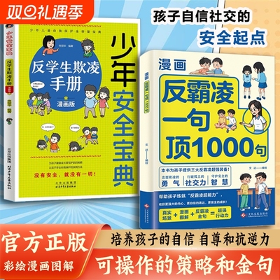 漫画反霸凌自我保护绘本一句顶1000句正版孩子身边的那些安全事儿儿童反霸凌意识启蒙远离危险学会安全教育故事书小学课外阅读书籍