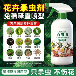 百虫清植物蔬菜通用花卉绿植除虫剂多肉月季驱花蚜虫蚧壳虫红蜘蛛