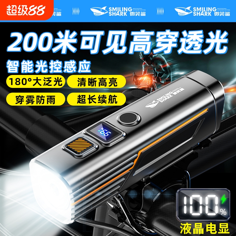 微笑鲨自行车灯前灯强光夜骑充电骑行长续航公路山地车灯光感防水