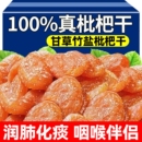 甘草竹盐枇杷干官方旗舰店正品原味无核蜜饯果脯干零食果知贝新鲜