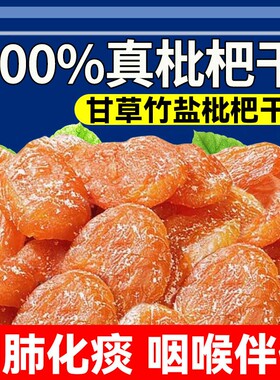 甘草竹盐枇杷干果脯|超1万次加购