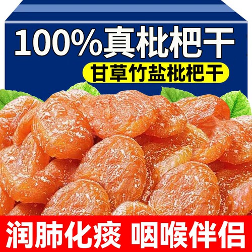 甘草竹盐枇杷干正品|超1万次加购