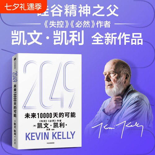 中信正版2049未来10000天可能未来人类一万天凯文凯利著失控必然可能性作者5000天后世界宝贵人生建议中信出版社官方正版书籍科技